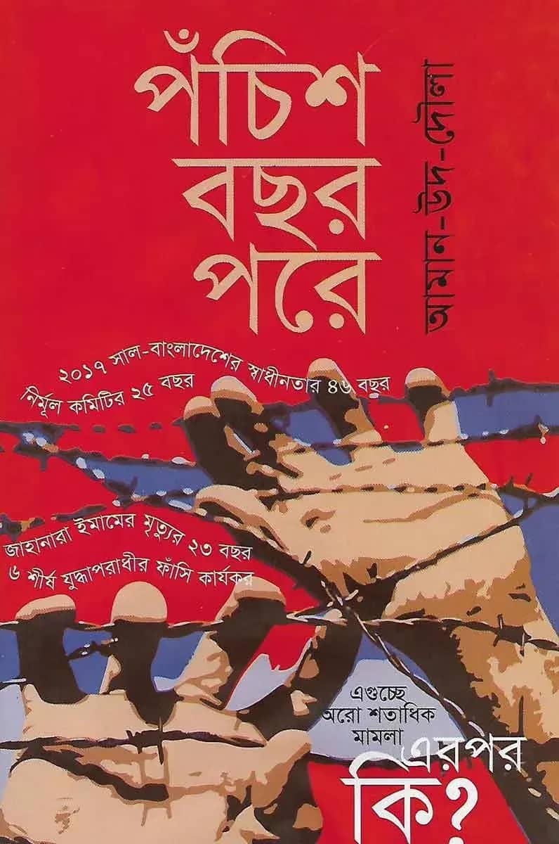 পঁচিশ বছর পরে