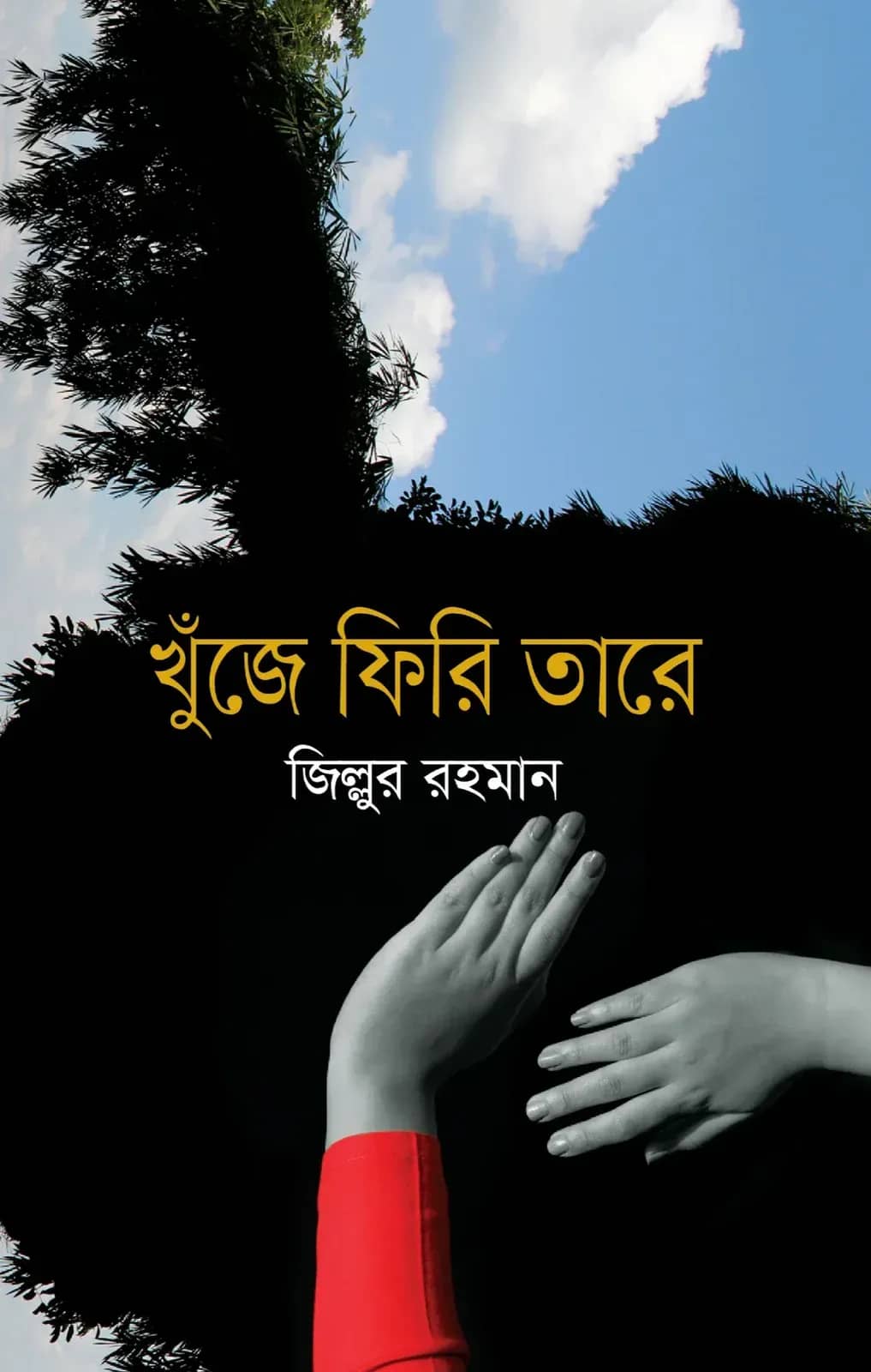 খুঁজে ফিরি তারে