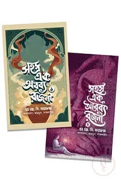 সহস্র এক অরব্য রজনী (পূর্ণাঙ্গ)