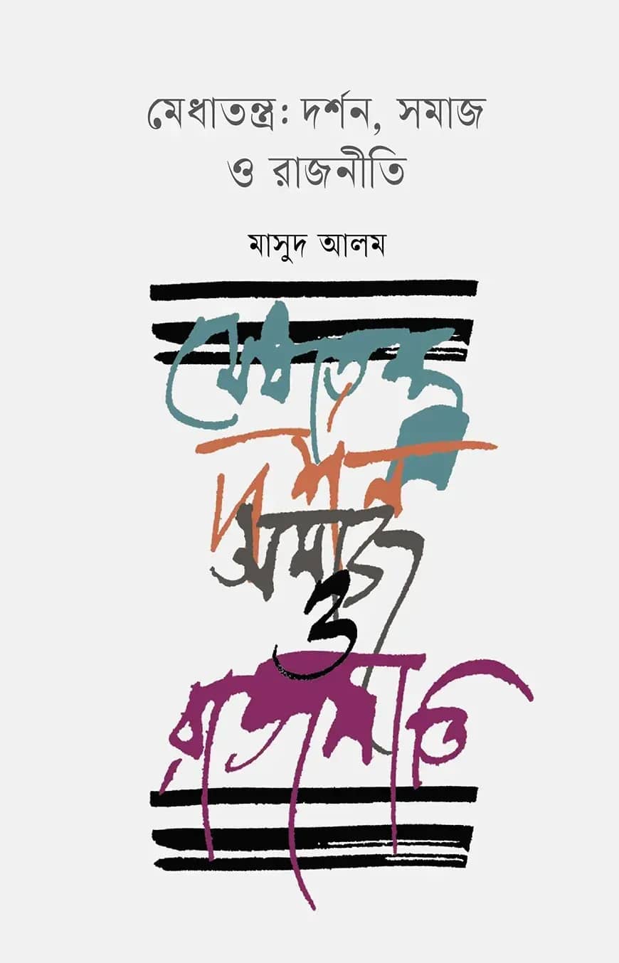 মেধাতন্ত্র: দর্শন, সমাজ ও রাজনীতি