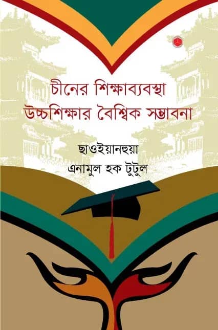 চীনের শিক্ষাব্যবস্থা উচ্চশিক্ষার বৈশ্বিক সম্ভাবনা