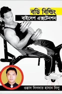 বডি বিল্ডিং : বাইসেপ এক্সটেনশন