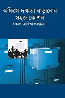 অফিসে দক্ষতা বাড়ানোর সহজ কৌশল