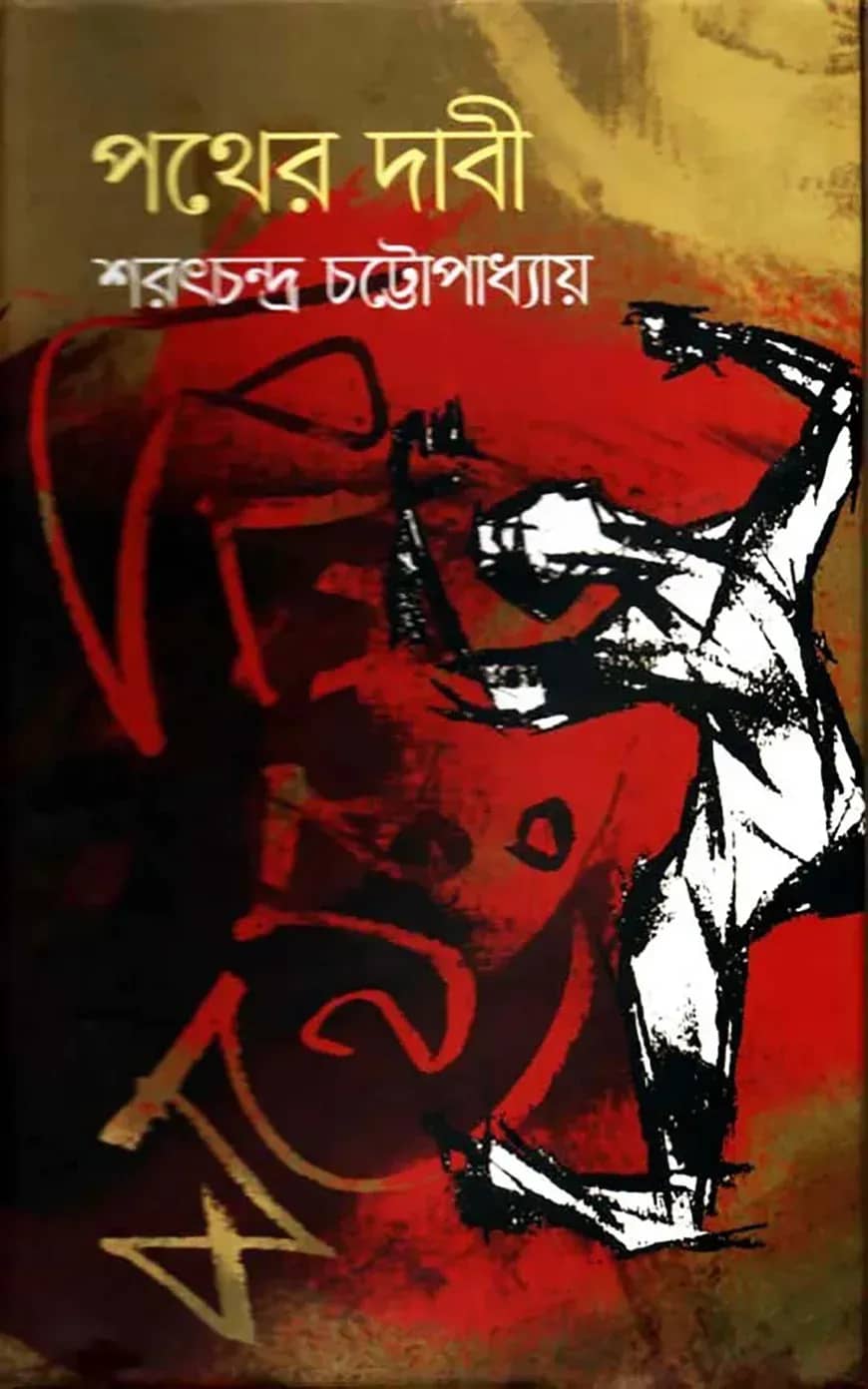 পথের দাবী