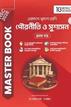 HSC 28 পৌরনীতি ও সুশাসন প্রথম পত্র: মাস্টার বুক