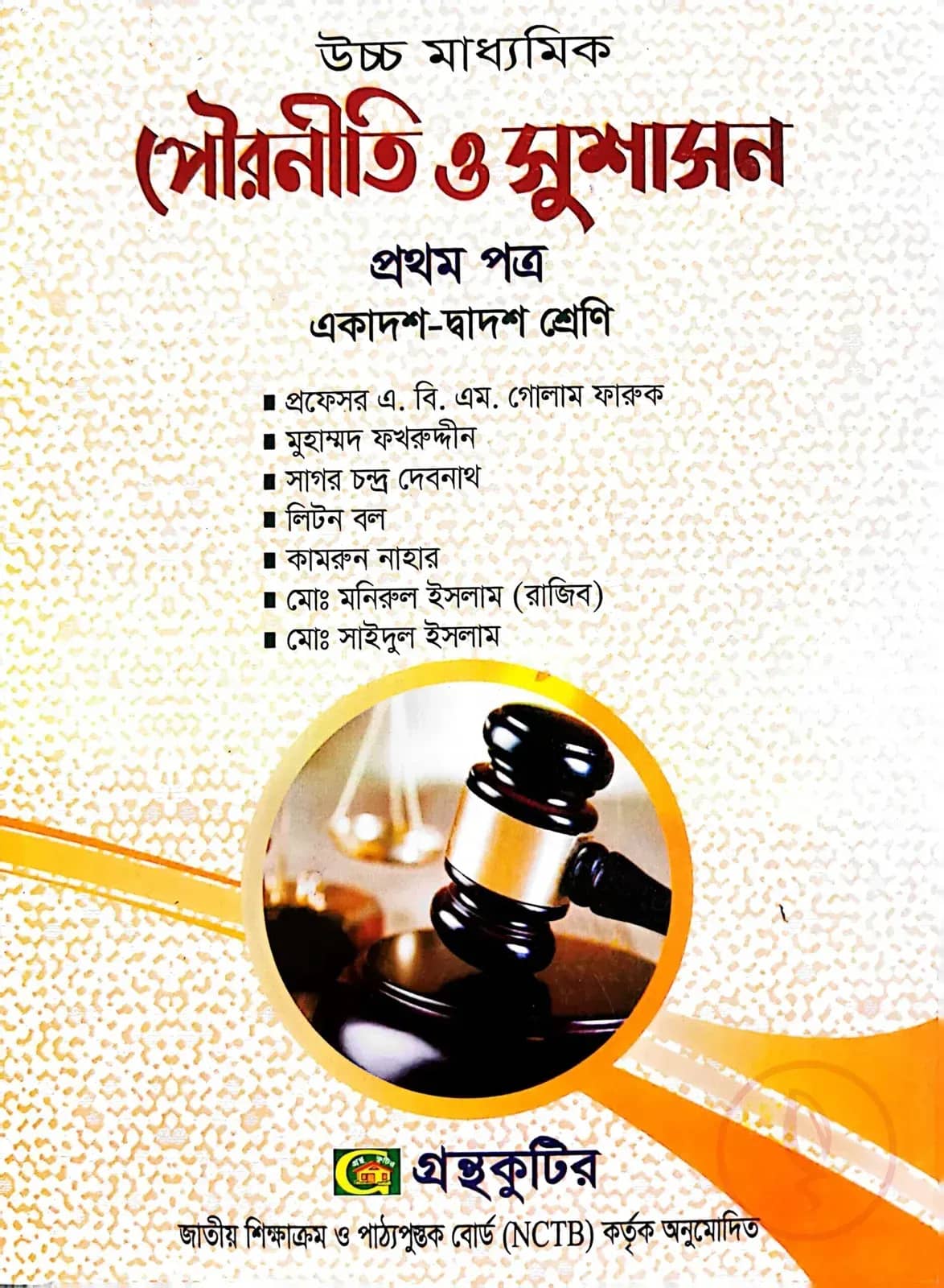 পৌরনীতি ও সুশাসন ১ম পত্র - উচ্চ মাধ্যমিক