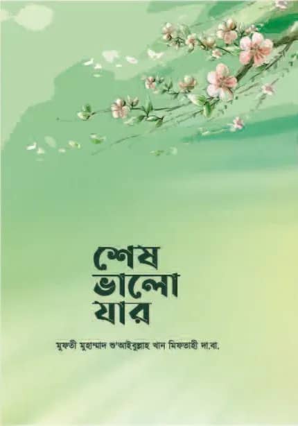 শেষ ভালো যার
