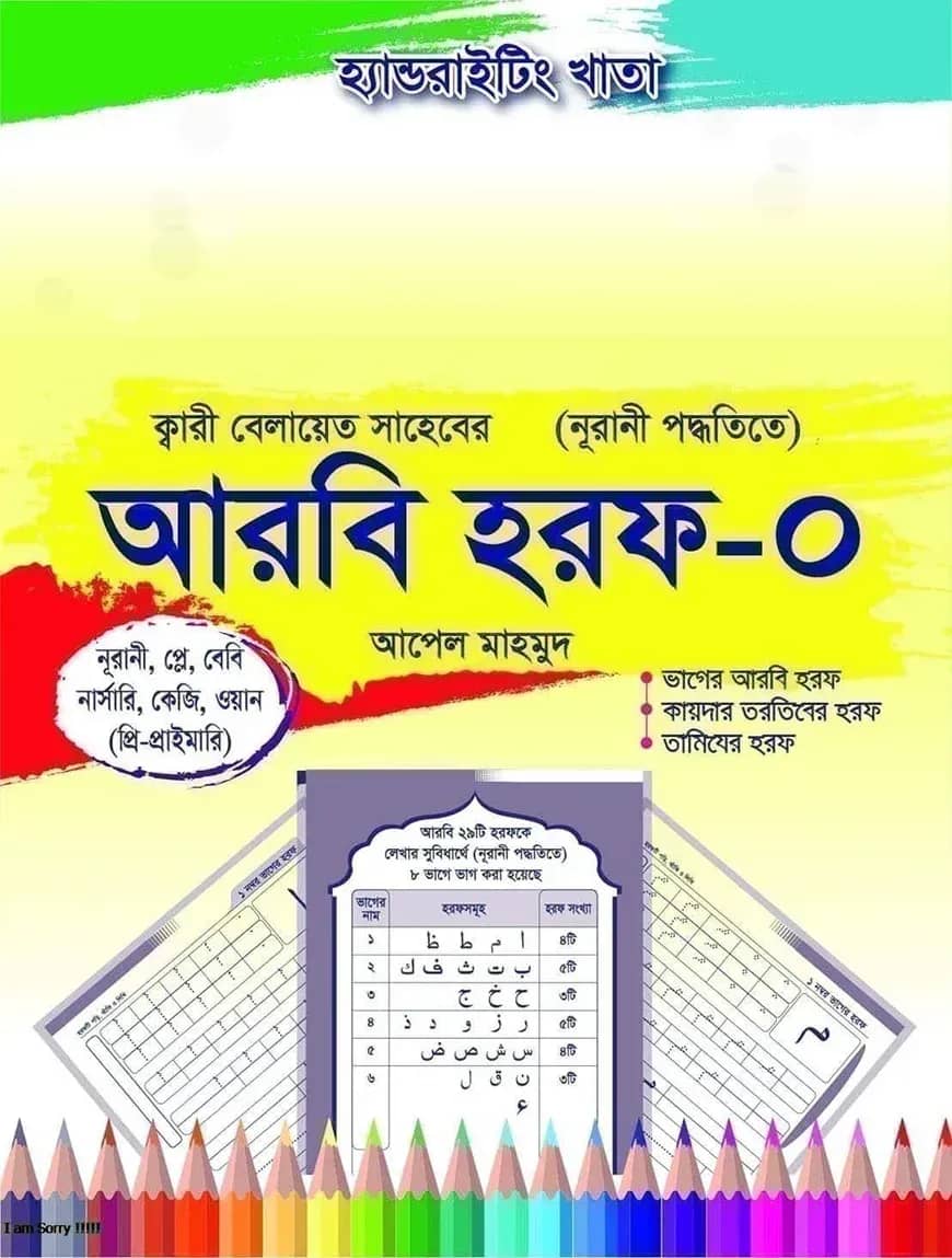 হ্যান্ডরাইটিং খাতা: আরবি হরফ-০ (প্লে-কেজি) নূরানী পদ্ধতি