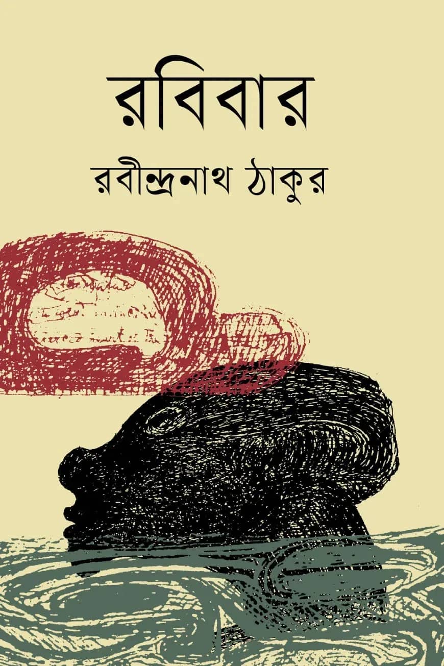 রবি বার