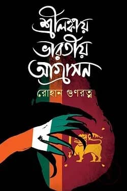 শ্রীলঙ্কায় ভারতীয় আগ্রাসন
