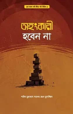 অহংকারী হবেন না