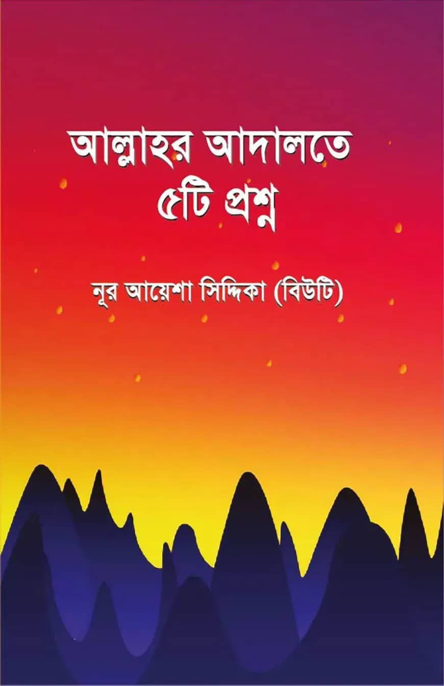 আল্লাহর আদালতে ৫টি প্রশ্ন