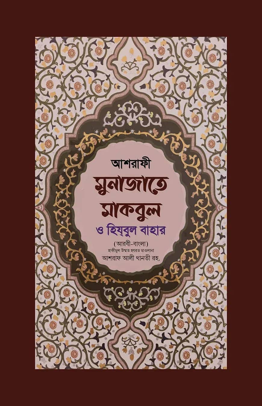 মুনাজাতে মাকবুল (আরবী-বাংলা)