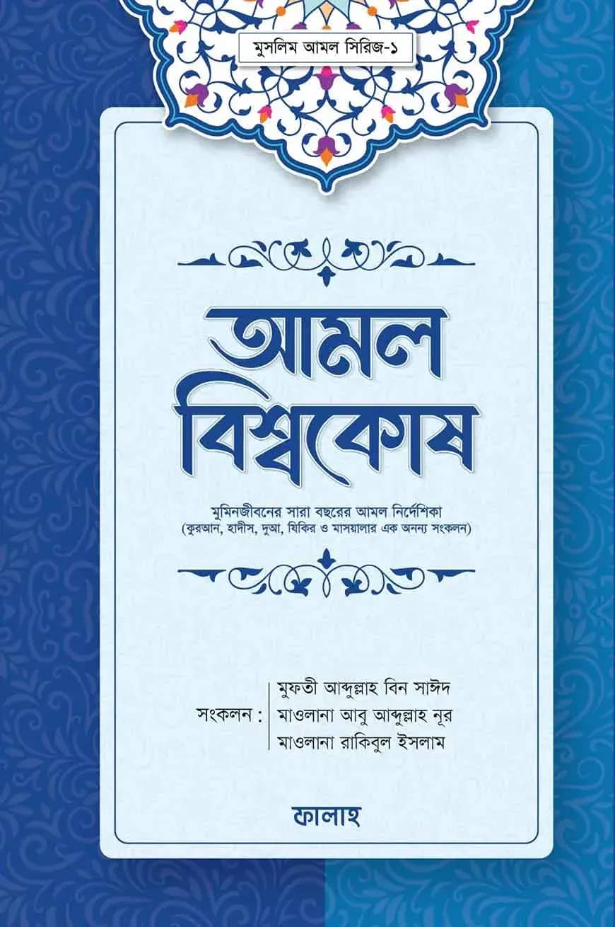 আমল বিশ্বকোষ