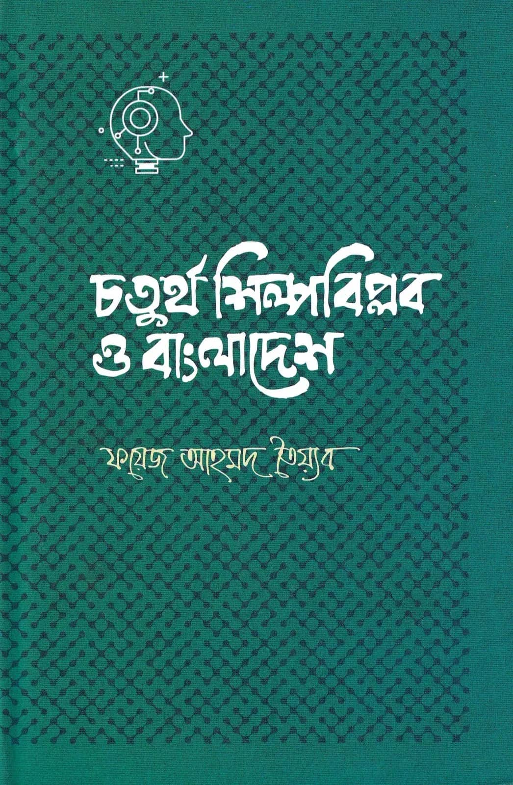 চতুর্থ শিল্পবিপ্লব ও বাংলাদেশ