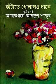 কাঁটাতে গোলাপও থাকে ২য় পর্ব