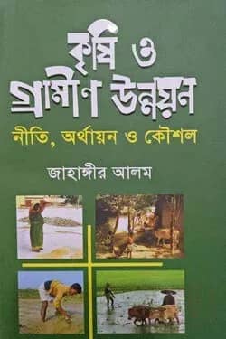 কৃষি ও গ্রামীণ উন্নয়ন
