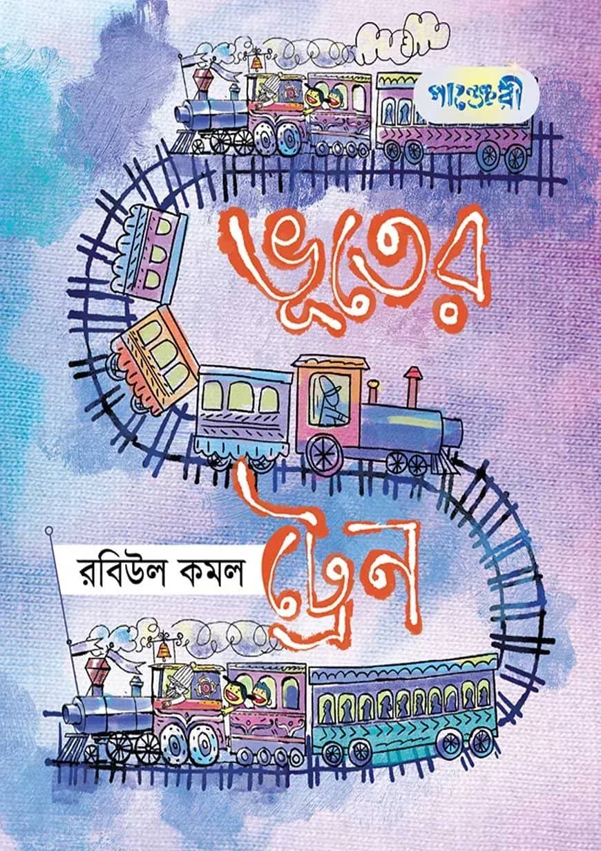 ভূতের ট্রেন