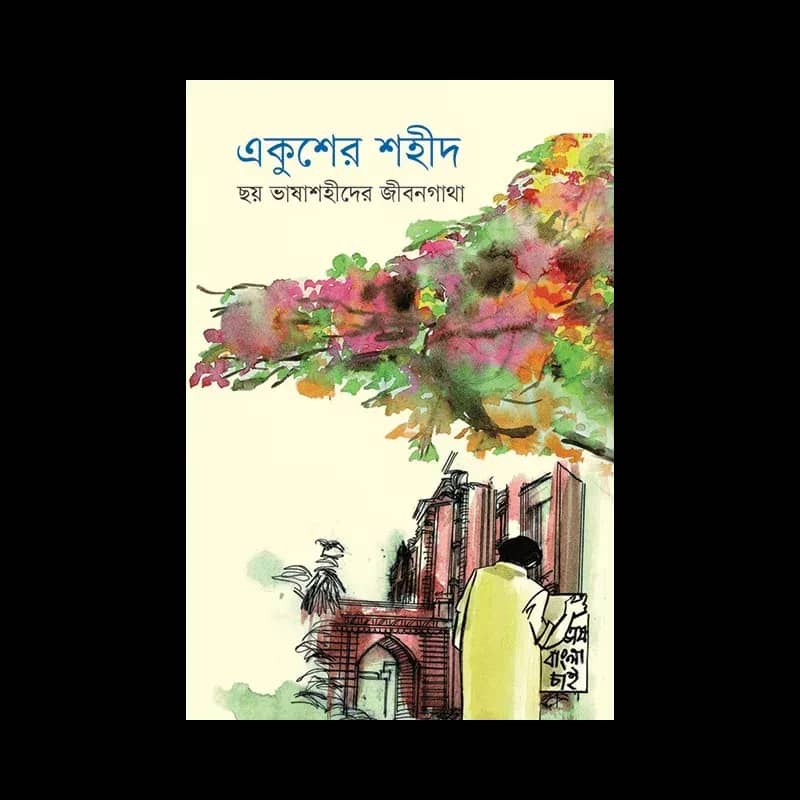 একুশের শহীদ
