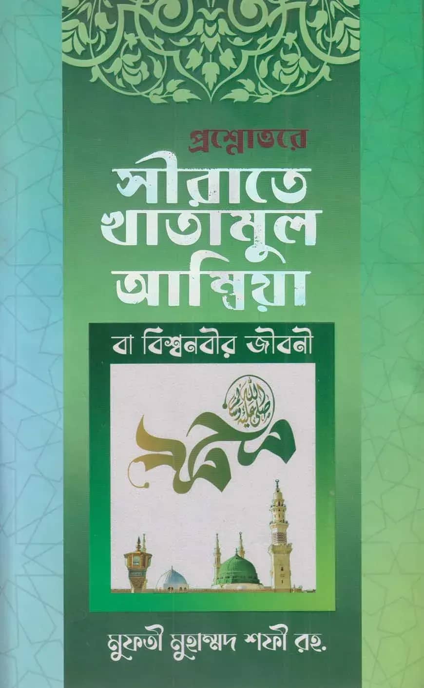 প্রশ্নোওরে সীরাতে খাতামুল আম্বিয়া