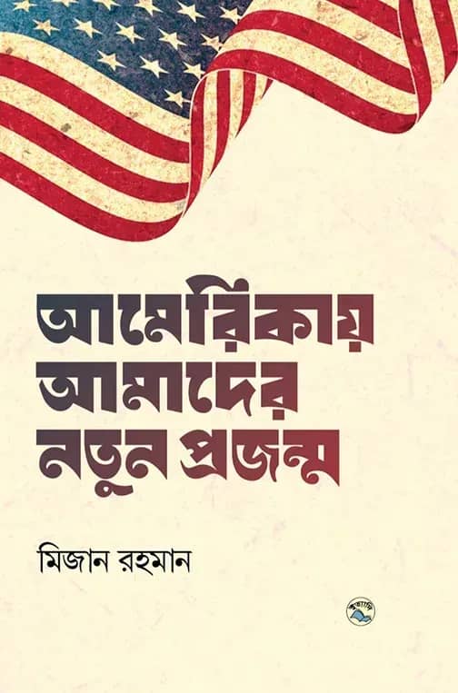 আমেরিকায় আমাদের নতুন প্রজন্ম