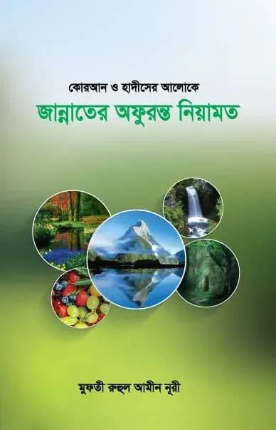 জান্নাতের অফুরন্ত নেয়ামত