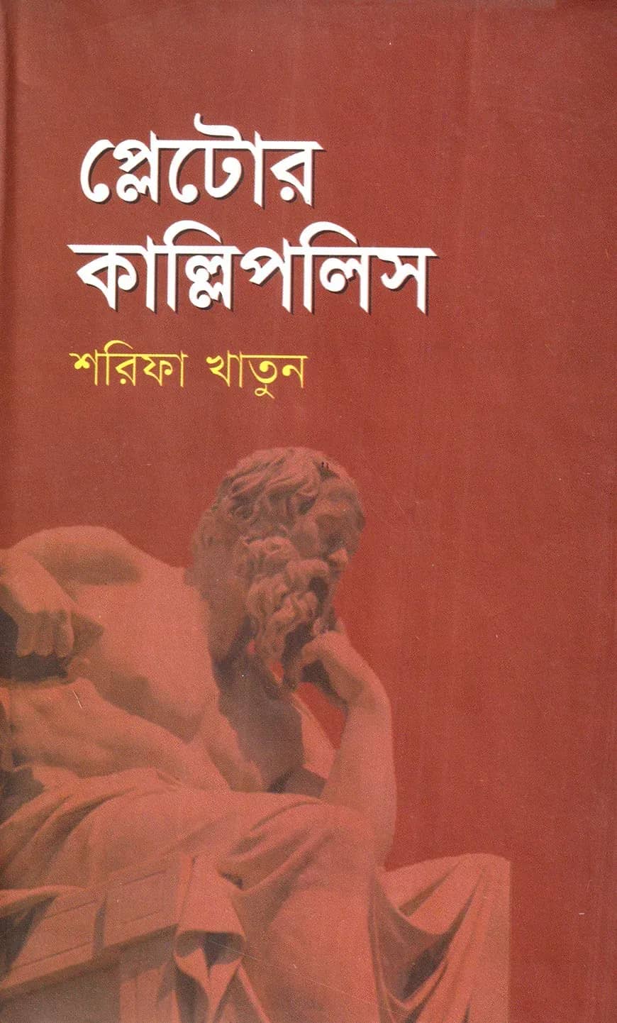 প্লেটোর কাল্লিপলিস
