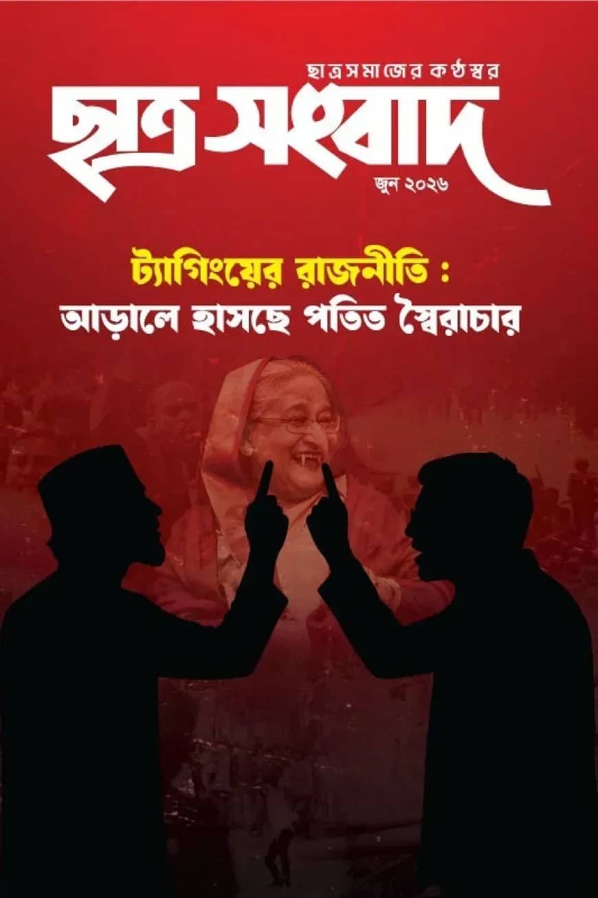 ছাত্র সংবাদ, জুন-২০২৬