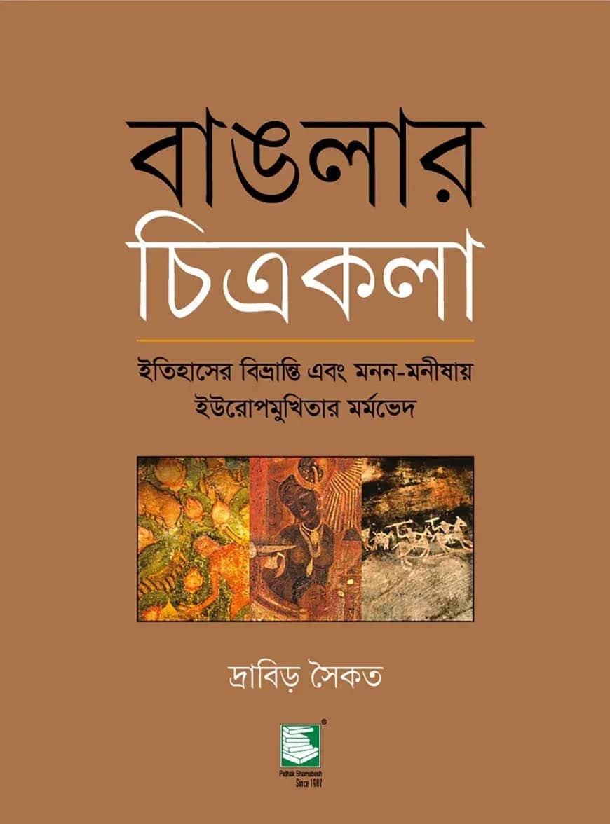 বাঙলার চিত্রকলা