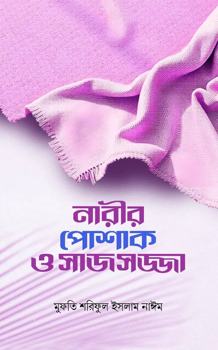 নারীর পোশাক ও সাজসজ্জা