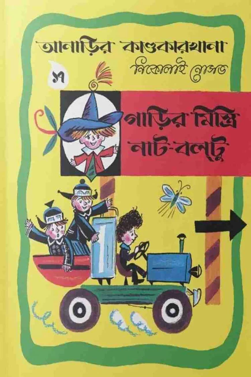 আনাড়ির কাণ্ডকারখানা (১৭)
