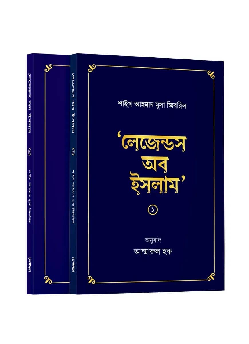 লেজেন্ডস অব ইসলাম (দুই খন্ড)