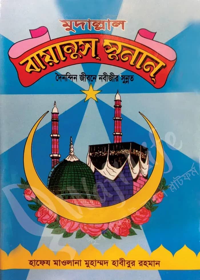 মুদাল্লাল বায়ানুস সুনান