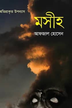 মসীহ