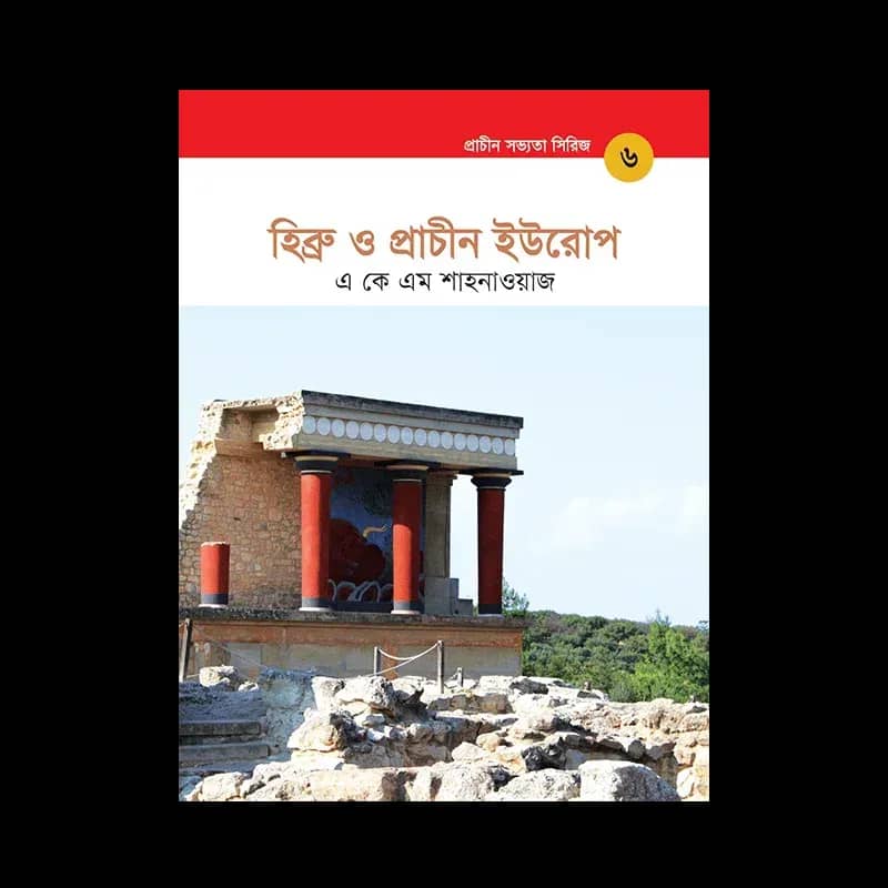 হিব্রু ও প্রাচীন ইউরোপ - প্রাচীন সভ্যতা সিরিজ ৬