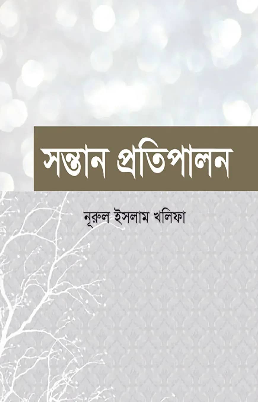 সন্তান প্রতিপালন