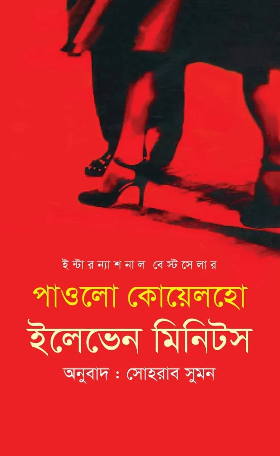 ইলেভেন মিনিটস