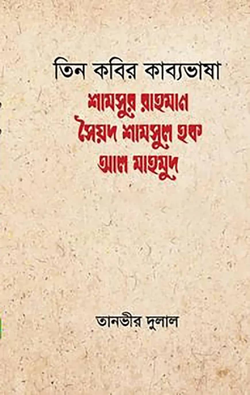 তিন কবির কাব্যভাষা