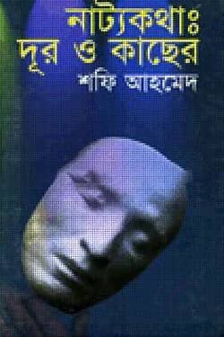 নাট্যকথা : দুর ও কাছের