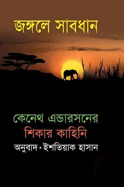 জঙ্গলে সাবধান