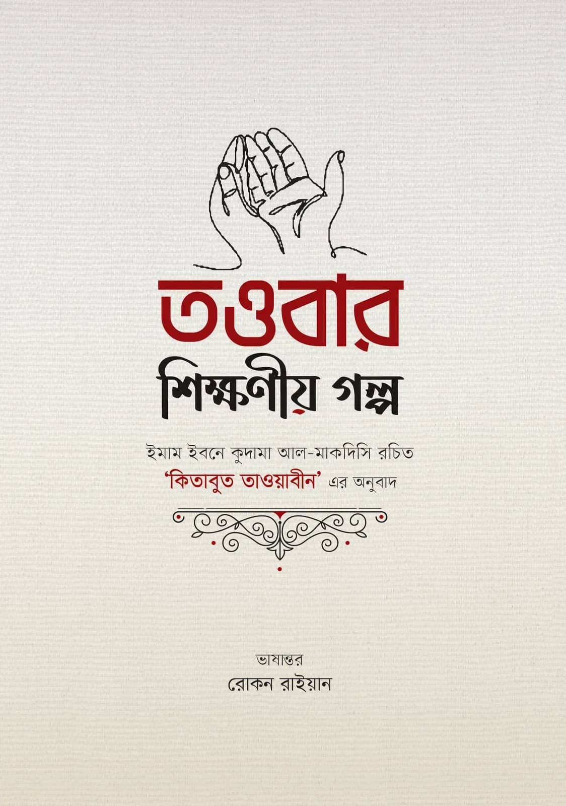 তাওবার শিক্ষণীয় গল্প