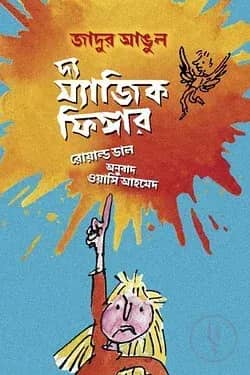 দ্য ম্যাজিক ফিঙ্গার