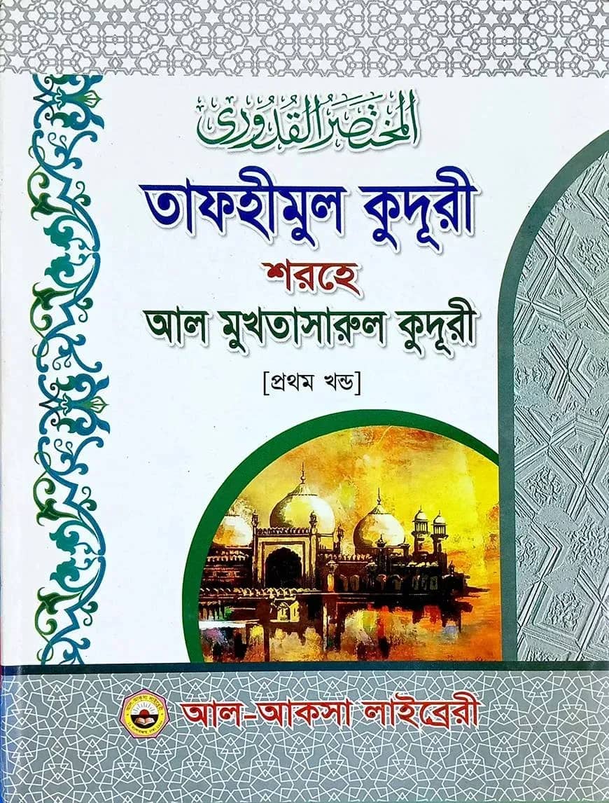 মুখতাসারুল কুদূরী ১ম খণ্ড