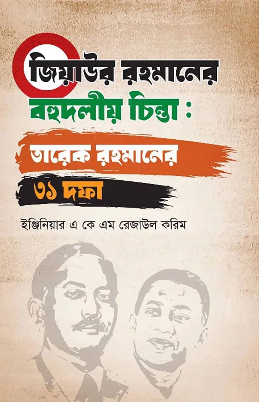 জিয়াউর রহমানের বহুদলীয় চিন্তা: তারেক রহমানের ৩১ দফা