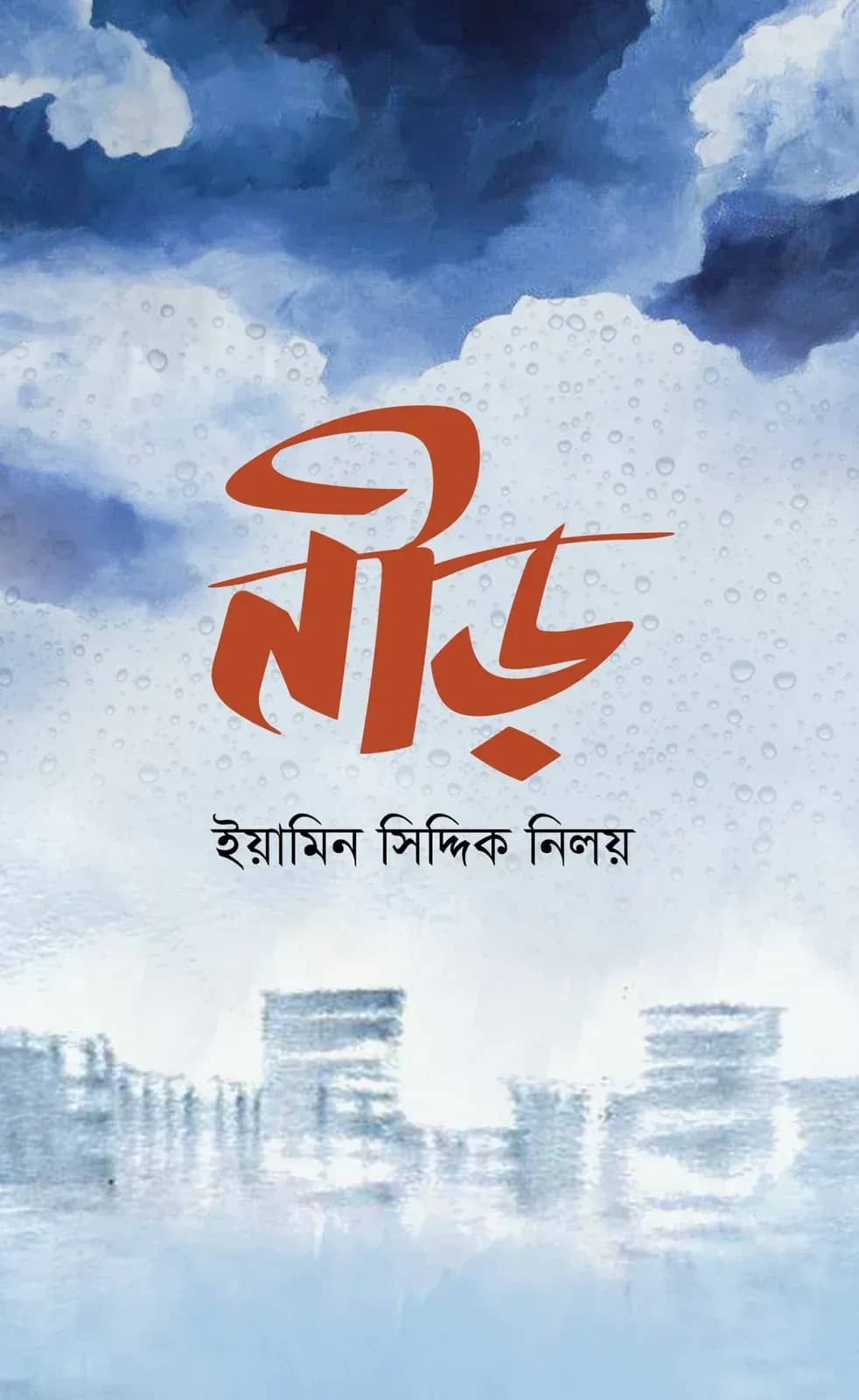 নীড়