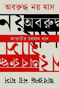 অবরুদ্ধ নয় মাস