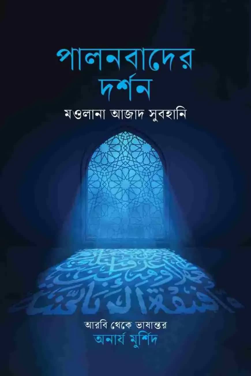 পালনবাদের দর্শন