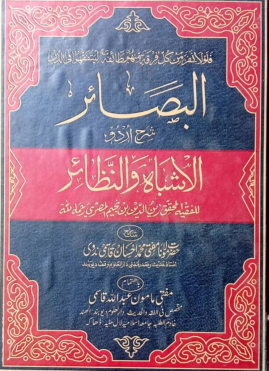 আল-বাসায়ের শরহে আল-আশবাহ ওয়ান নাযায়ের