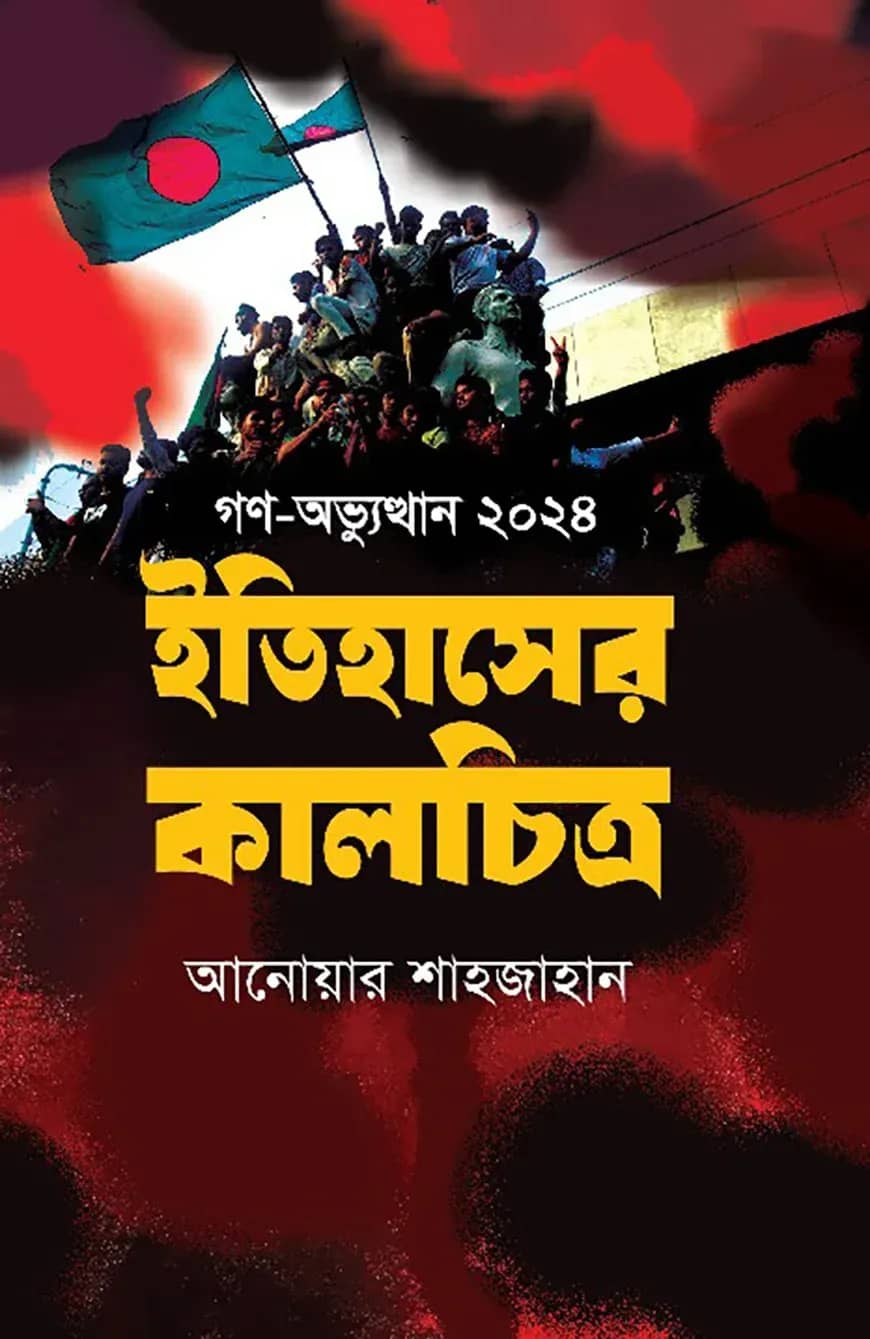 গণ-অভ্যুত্থান ২০২৪ ইতিহাসের কালচিত্র