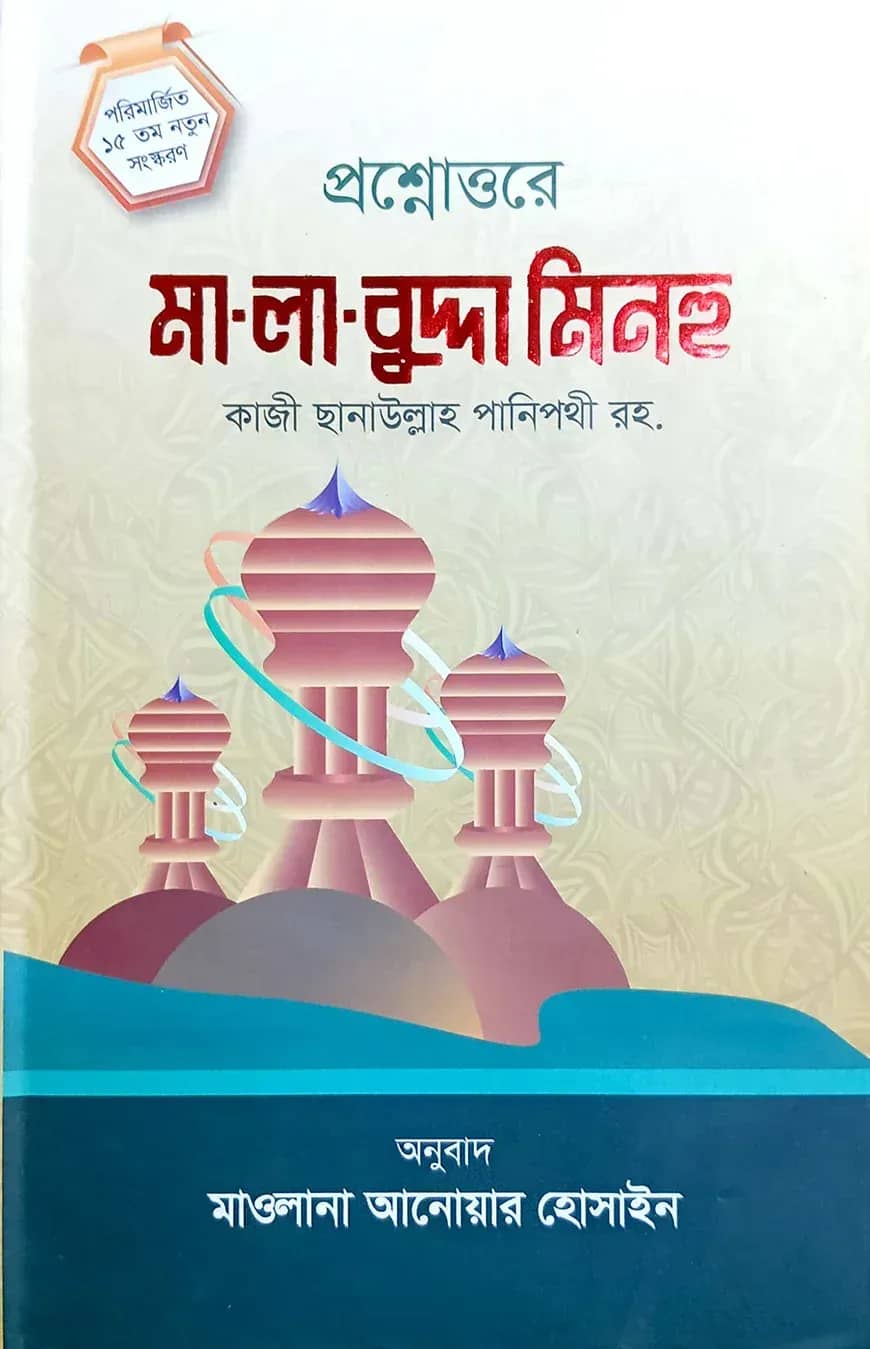 প্রশ্নোত্তরে মা লা বুদ্দা মিনহু (বাংলা)